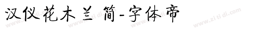 汉仪花木兰 简字体转换